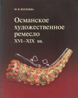 Книга Османское художественное ремесло второй половины XVI-XIX вв. 2014 М. Кулланда Москва Мягкая об