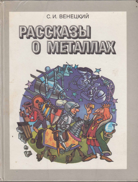 Книга &quot;Рассказы о металлах&quot; С. Венецкий Москва 1985 Твёрдая обл. 240 с. С цветными иллюстрациями