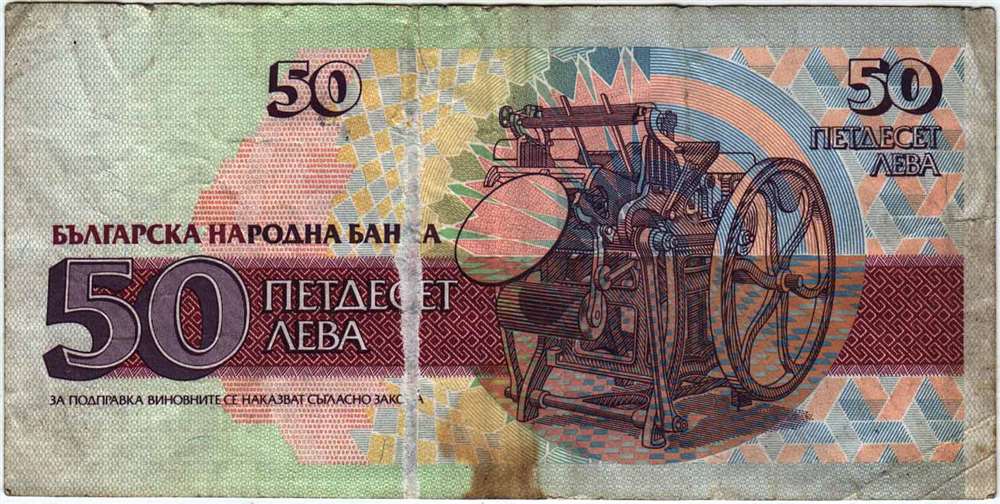(1992) Банкнота Болгария 1992 год 50 лева &quot;Христо Данов&quot;   VF