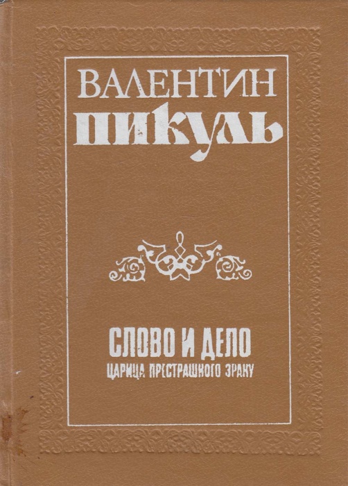 Книга Слово и дело.Царица престрашного зраку 1990 В. Пикуль Ленинград Твёрдая обл. 588 с. Без илл.