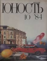 Журнал Юность 1984 № 10 Москва Мягкая обл. 112 с. С цв илл