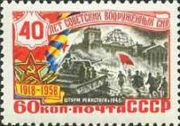 1958-013 Марка СССР Штурм рейхстага   40 лет Советских Вооруженных Сил I Θ