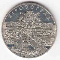(029) Монета Украина 2004 год 5 гривен "Кировоград"  Нейзильбер  PROOF