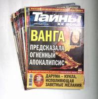 Набор журналов Тайны XX века 16 номеров 2010 № 1-2,3-7,9-12,14-18,20 СПб Мягкая обл. 540 с. С цв илл