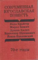 Книга Современная югославская повесть 1980 Сборник зарубежных писателей Москва Твёрдая обл. 495 с. Б