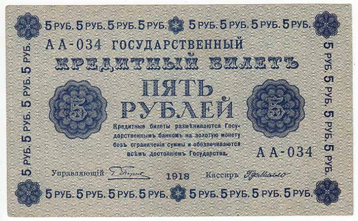 (Милло Г.Л.) Банкнота РСФСР 1918 год 5 рублей  Пятаков Г.Л. Обычные Вод. Знаки XF