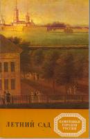Книга Летний сад 1981 Г. Болотова Ленинград Мягкая обл. 144 с. С цв илл