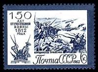 (1962-085) Марка СССР "Бородино"    150 лет Отечественной войны 1812 года II Θ