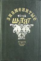 Книга Знаменитости шутят 1994 Анедоты, были Москва Твёрдая обл. 415 с. Без илл.