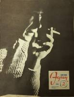 Журнал Советский экран 1968 № 2, январь Москва Мягкая обл. 21 с. С цв илл