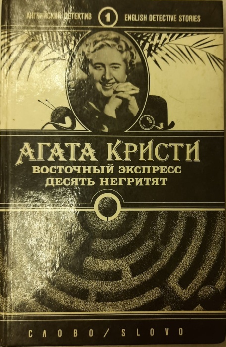 Книга Восточный экспресс. Десять негритят 1990 А. Кристи Москва Твёрдая обл. 336 с. Без илл.