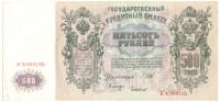 Банкнота Царская Россия 1912 год 500 рублей (Шипов-Чихиржи) "БѢ003105", XF