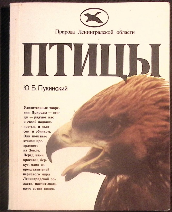 Книга Птицы 1988 Ю. Пукинский Ленинград Мягкая обл. 143 с. С цв илл