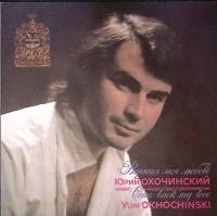 Пластинка патефонная Ю. Охочинский Вернись моя любовь Мелодия 300 мм. Excellent