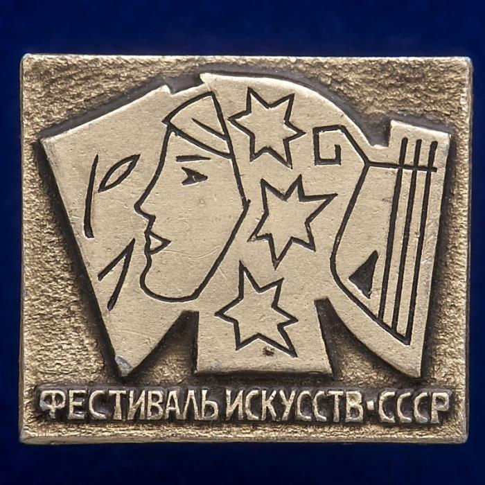 27286\121414 Значок &quot;Фестиваль Искусств СССР&quot;