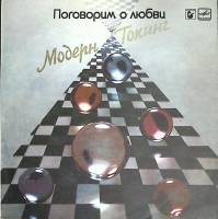 Пластинка виниловая Модерн Токинг Поговорим о любви Мелодия 300 мм. Near mint