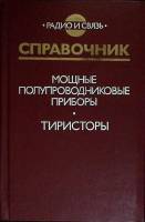 Книга Мощные полупроводниковые приборы. Тиристоры 1987 Справочник Москва Твёрдая обл. 576 с. С ч/б и
