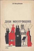 Книга Дни минувшие. (Из воспоминаний художника) 1972 В. Комарденков Москва Твёрдая обл. 136 с. С ч/б