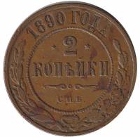(1890, СПБ) Монета Россия 1890 год 2 копейки    VF