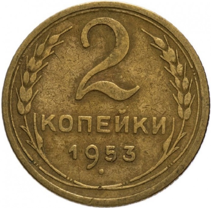 1953 Монета СССР 1953 год 2 копейки  Бронза  VF