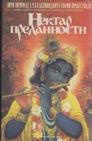 Книга "Нектар преданности" Р. Госвами Москва 1991 Твёрдая обл. + суперобл 367 с. С цв илл
