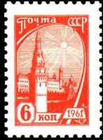 1961-005 Марка СССР Кремль (Красная) Перф греб 12:12¼ Офсет   Стандартный выпуск II O