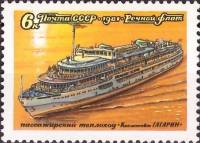 1981-062 Марка СССР Юрий Гагарин  Речной флот III O