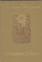 Книга О родине думаю 1974 С. Щипачев Москва Твёрдая обл. 112 с. С цв илл