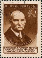 1951-050 Марка СССР Н.С. Курнаков (33 мм) Вып №1 (1951-52гг), квадр растр  Ученые II Θ