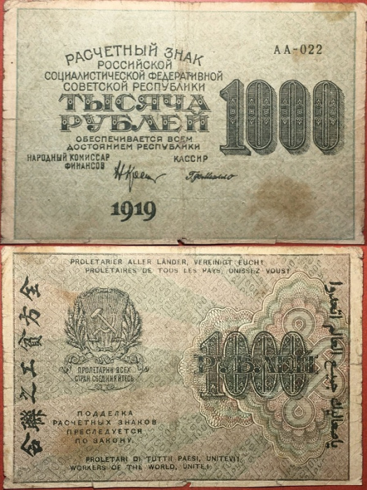 (Милло Г.Л.) Банкнота РСФСР 1919 год 1 000 рублей  Крестинский Н.Н. ВЗ Цифры вертикально F