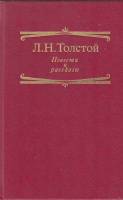 Книга Повести и рассказы 1993 Л.Н. Толстой Москва Твёрдая обл. 414 с. Без илл.