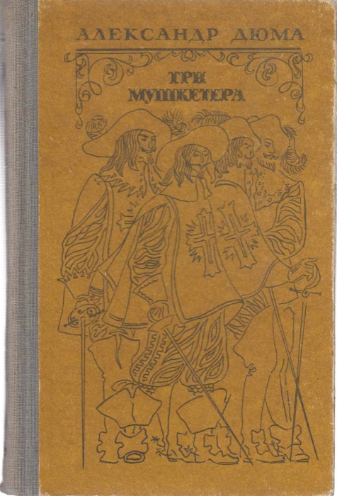 Книга Три мушкетёра 1986 А. Дюма Фрунзе Твёрдая обл. 656 с. Без илл.