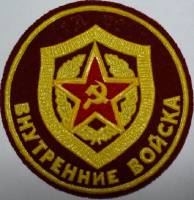 Шеврон (Нашивка) СССР "Внутренние войска МВД СССР"  