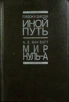 Книга Иной путь 1993 Г. Диксон Санкт-Петербург Твёрдая обл. 254 с. Без илл.