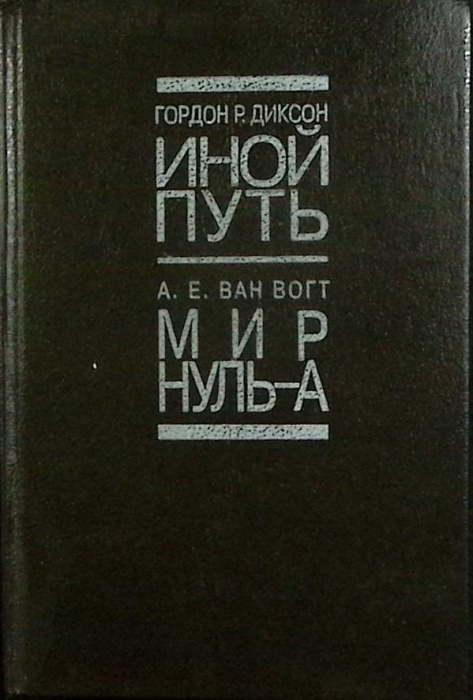 Книга Иной путь 1993 Г. Диксон Санкт-Петербург Твёрдая обл. 254 с. Без илл.