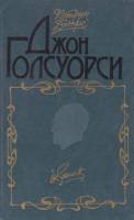 Книга Джон Голсуорси 1986 К. Дюпре Хакасия Твёрдая обл. 310 с. С цв илл