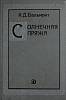 Книга Солнечная пряжа 1989 К. Бальмонт Москва Твёрдая обл. 240 с. С ч/б илл
