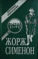 Книга Избранное 1991 Ж. Сименон Москва Твёрдая обл. 596 с. Без илл.