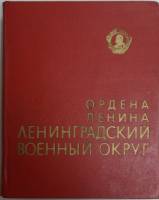 Книга "Ордена Ленина Ленинградский военный округ" Исторический очерк Ленинград 1968 Твёрдая обл. 566