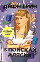 Книга В поисках Аляски 2018 Д. Грин Москва Мягкая обл. 320 с. Без илл.