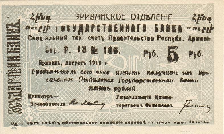 (№1920P-14x) Банкнота Армения 1920 год &quot;5 Rubles&quot;