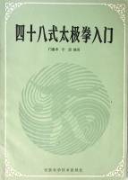 Книга 48 поз тайцзи на китайском языке 1988 М. Хуэйфэн Н. Чжэн , Мягкая обл. 98 с. С ч/б илл