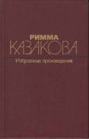 Книга Избранные произведения 1985 Р. Казакова Москва Твёрдая обл. 893 с. Без илл.