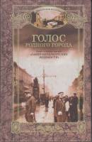 Книга Голос родного города( автограф автора)  2001 Д. Шерих Санкт-Петербург Твёрдая обл. 254 с. С ч/