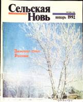 Журнал Сельская новь 1992 №01 январь Москва Мягкая обл. 60 с. С цв илл