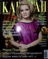 Журнал Караван историй 2011 №09 сентябрь Москва Мягкая обл. 232 с. С цв илл