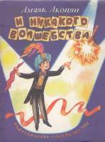 Книга И никакого волшебства 1986 А. Акопян Москва Мягкая обл. 16 с. С цв илл