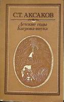 Книга Детские годы Багрова-внука 1987 С. Аксаков Киев Мягкая обл. 303 с. Без илл.