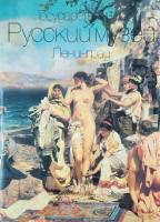 Книга-альбом Государственный русский музей, Ленинград 1991 . Ленинград Твёрдая обл. + шубер 304 с. С