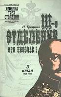 Книга Хроника трех столетий 1990 И. Троцкий Ленинград Мягкая обл. 318 с. С ч/б илл